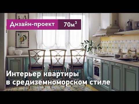 Видео: Интерьер квартиры в средиземноморском стиле. Квартира в ЖК Светлый мир внутри, обзор интерьера