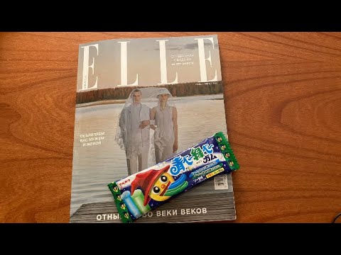 Видео: АСМР листание журнала ELLE и жвачка
