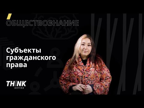 Видео: Субъекты гражданского права | Обществознание