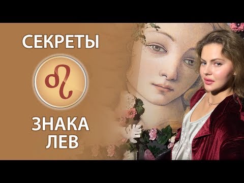 Видео: Секреты знака Лев.