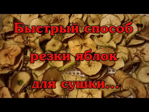 Видео: Быстрый способ резки яблок для сушки