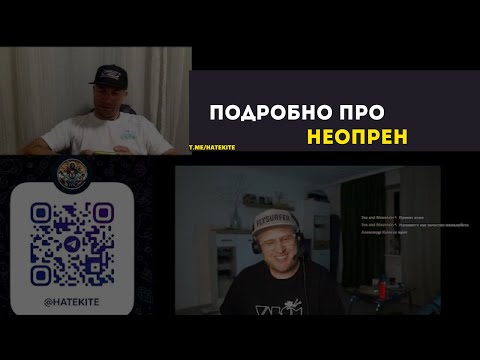 Видео: пятничный стрим - подробно про неопрен для кайтера выходного дня