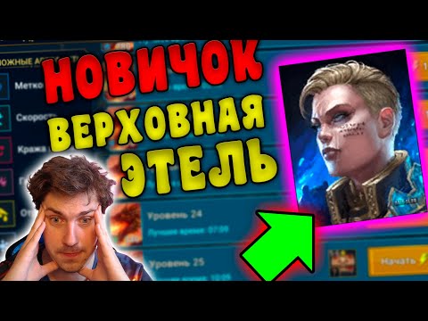 Видео: НОВИЧОК с ВЕРХОВНОЙ ЭТЕЛЬ ОЧЕНЬ УДИВИЛ в RAID: Shadow Legends. Тестируем Верховную Этель