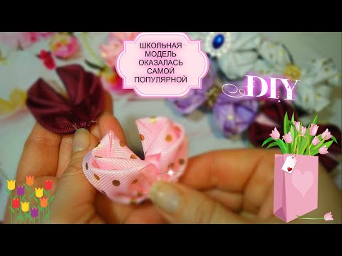 Видео: 🎀💐🌷💯% хит продаж школьные бантики , лепесток от Татьяны Мариной dows,канзаши Diy 🎀Laço