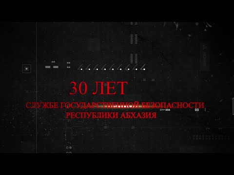 Видео: СГБ 30 лет