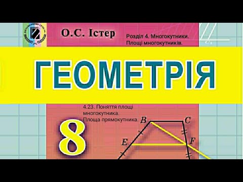 Видео: 4.23. Поняття площі многокутника. Площа прямокутника. Геометрія 8 Істер  Вольвач С.Д.