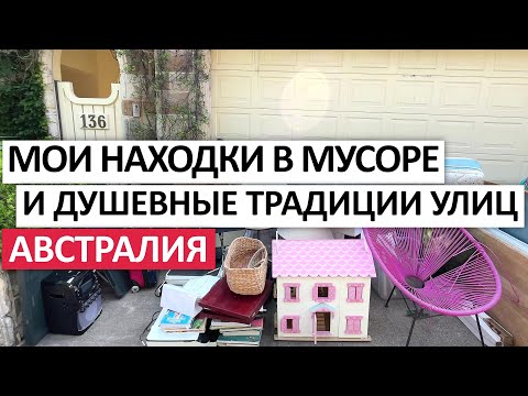 Видео: ЧТО ОСТАВЛЯЮТ НА УЛИЦЕ? ВЕЩИ,НАПИТКИ ДЛЯ ВОДИТЕЛЕЙ МУСОРОК,ЕДУ #австралия #находки #шпермюль #мусор