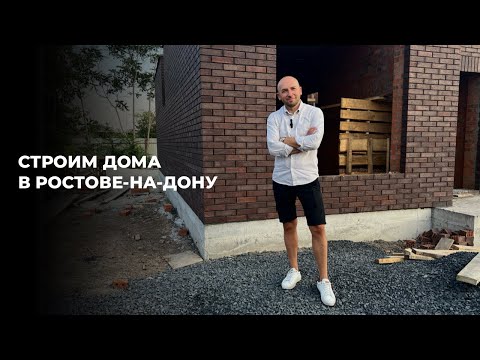 Видео: СТРОИТЕЛЬСТВО ДОМА В РОСТОВЕ-НА-ДОНУ о нас и как мы строим