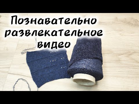 Видео: ОБРАЗЦОВОЕ ВЯЗАНИЕ. Познавательно - развлекательно.