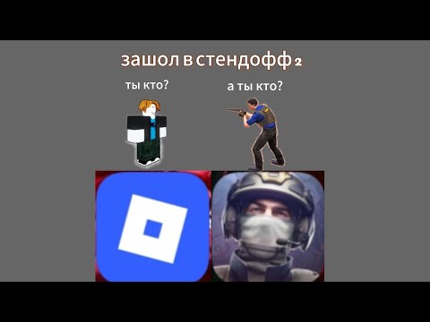 Видео: Зашол в стендофф 2, 1 часть 