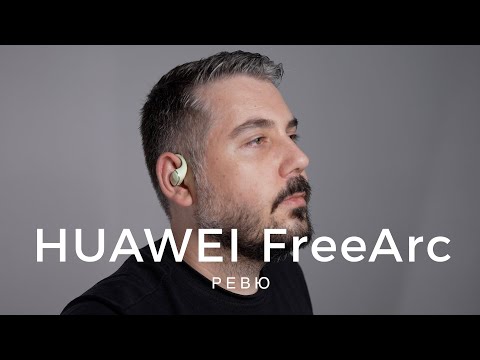 Видео: Ревю на Huawei FreeArc