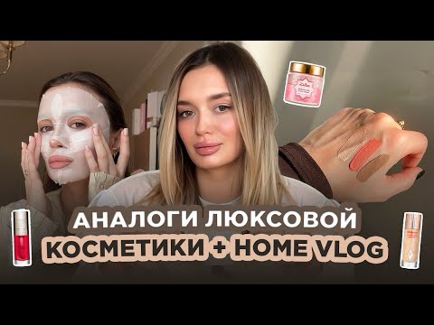 Видео: 🧴АНАЛОГИ ЛЮКСА! мнение экс визажиста + home vlog