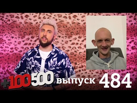 Видео: +100500 | Выпуск 484