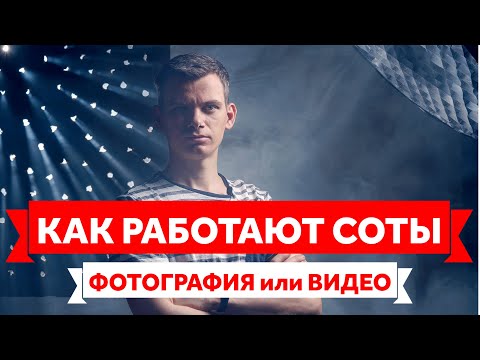 Видео: Зачем фотографу нужны соты? Покажу на примере, как меняется свет с заменой сот. Основы фотографии.