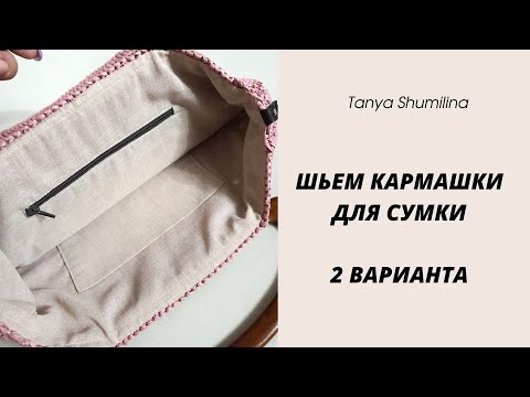 Видео: ШЬЕМ КАРМАШКИ ДЛЯ СУМКИ | 2 ВАРИАНТА - НА МОЛНИИ И БЕЗ | TANYA SHUMILINA