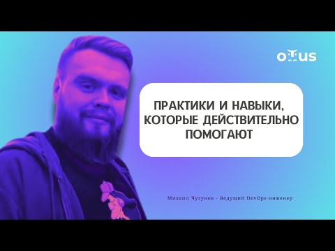 Видео: Практики и навыки: всем, кто работает с Kubernetes, Docker и микросервисами