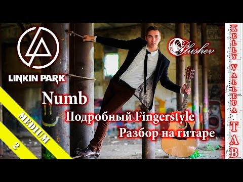 Видео: Linkin Park - Numb (Подробный Fingerstyle урок / как играть на гитаре ) Kelly Valleua TAB