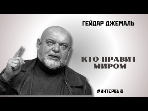 Видео: КТО ПРАВИТ МИРОМ / ДЖЕМАЛЬ