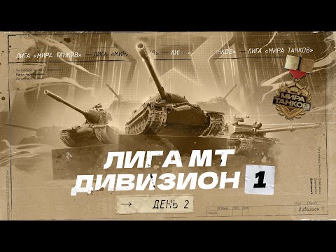 Видео: ЛИГА МИРА ТАНКОВ — ПЕРВЫЙ ДИВИЗИОН | Групповая Стадия, 2 Тур