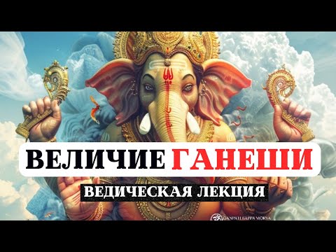 Видео: ВЕЛИЧИЕ ГАНЕШИ, БОГ МУДРОСТИ И ЗНАНИЙ ПО ВЕДАМ И ПУРАНАМ, СМЫСЛЫ АВАТАРОВ, ЯНТРА, ГАНЕША ЧАТУРТХИ