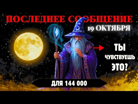 Видео: Избранные! Соединение Луны И Венеры 19 Октября Изменит Вашу Энергетику