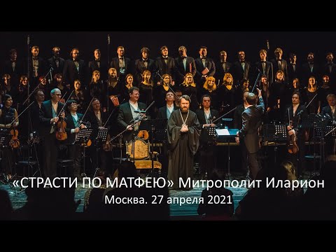 Видео: Митрополит Иларион. «Страсти по Матфею» (2021)