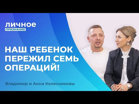 Видео: СВИДЕТЕЛЬСТВО исцеления! Владимир и Анна Колесниковы. «Личное признание»