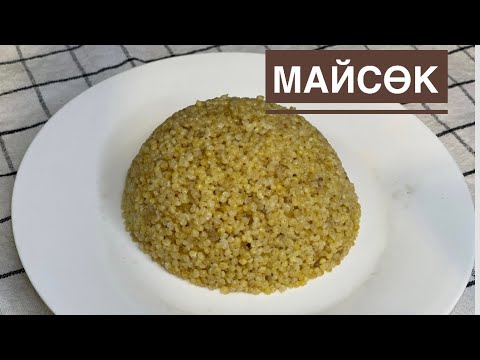 Видео: Майсок жасау.Тарыдан майсөк дайындау тәсілі.Казакша рецепт.Осы рецептпен жасап көріңіз