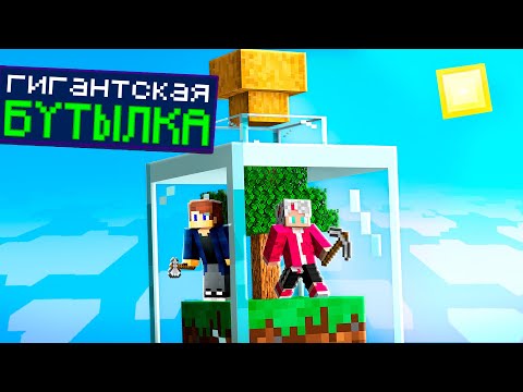Видео: МЫ РАЗВИЛИСЬ В ОДНОЙ ГИГАНСКОЙ БУТЫЛКЕ В МАЙНКРАФТ