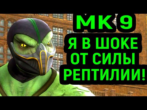 Видео: Я В ШОКЕ! РЕПТИЛИЯ В МК 9 СЛИШКОМ СИЛЬНЫЙ! - Mortal Kombat 9