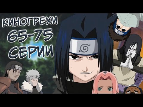 Видео: Киногрехи на 65-75 серии | Гроб 3 ПУСТОЙ! | Критика аниме Наруто