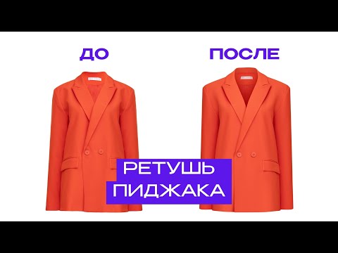 Видео: Как ретушировать пиджак. Ретушь одежды. Фишки от фешн-фотографа.