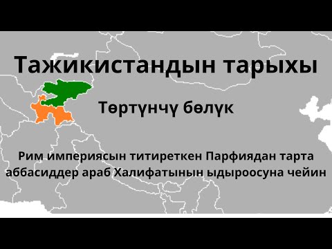 Видео: Тажикистан тарыхы 4 бөлүгү