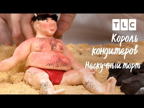 Видео: Нескучный торт | Король кондитеров | TLC