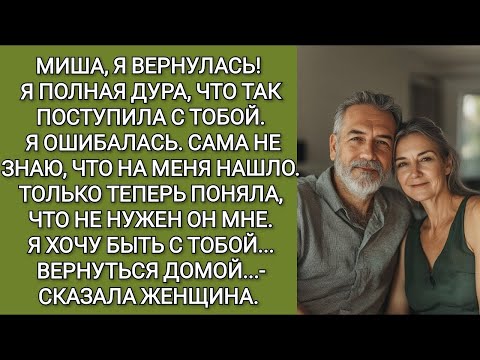 Видео: Миша, я вернулась! Давай жить вместе,  сказала женщина  Мужчина молча впустил её в дом, а едва о