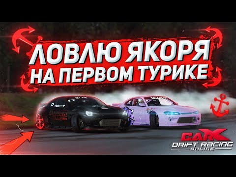 Видео: ЛОВЛЮ ЯКОРЯ НА СВОЕМ ПЕРВОМ ТУРНИРЕ В CARX DRIFT RACING ONLINE!