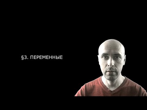 Видео: 04. Питон для детей и взрослых §3. Переменные