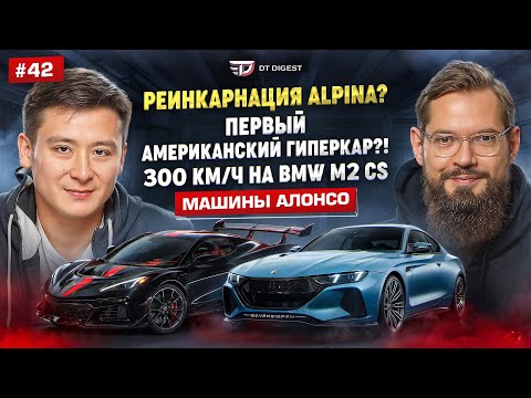 Видео: Реинкарнация Alpina. Первый американский гиперкар? 300 км/ч на BMW M2? Машины Алонсо!