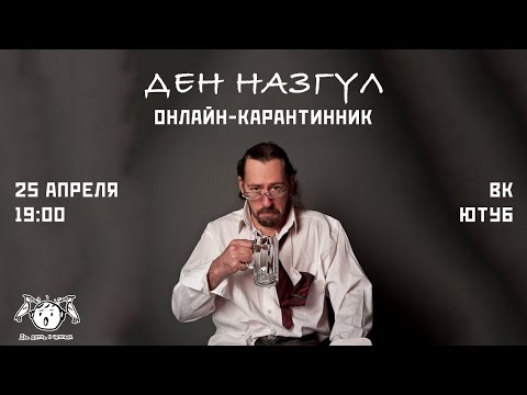 Видео: Ден Назгул.  Онлайн-Карантинник
