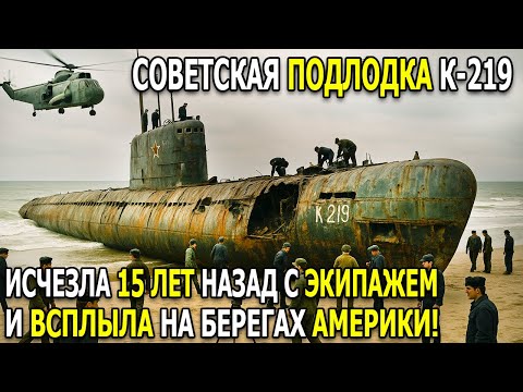 Видео: Советская Подлодка "К-219" Исчезла Вместе с Экипажем — Её Нашли Через 15 Лет!