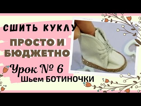 Видео: Как сшить ботиночки для интерьерной куклы. УРОК №6