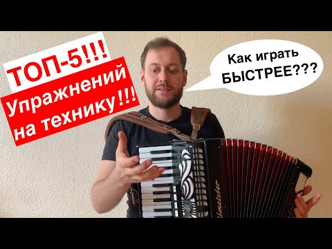 Видео: Как играть БЫСТРО  на аккордеоне. 5 эффективных упражнений на технику!  Аккордеон с НУЛЯ!