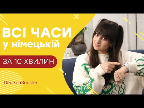 Видео: Запам'ятати раз і назавжди! ВСІ ЧАСИ НІМЕЦЬКОЇ ЗА 10 хв | DeutschBooster