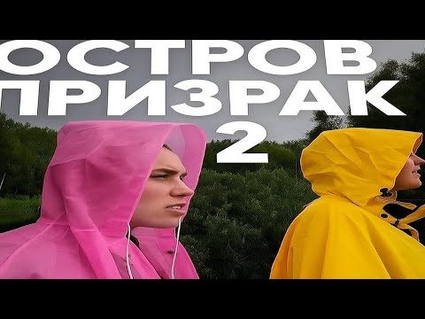 Видео: ОСТРОВ ПРИЗРАК | ЧАСТЬ 2