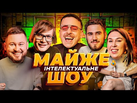 Видео: Майже Інтелектуальне Шоу – Албул (Клятий Раціоналіст), Зухвала, Качура, Коротков | Випуск #30