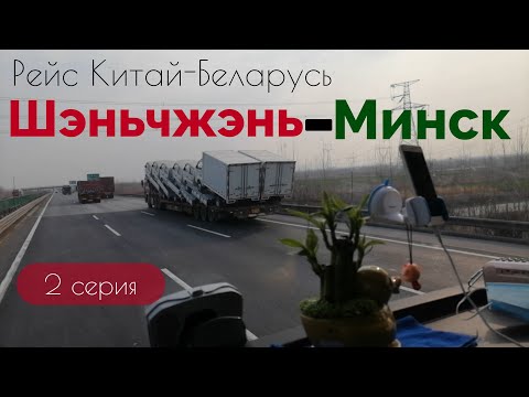 Видео: Загрузка в Шэньчжэне под Гонконгом на Минск. Попробовал крутой китайский чай. Залез на Стену.