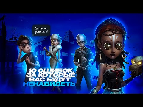 Видео: ТОП 10 ОШИБОК, ЗА КОТОРЫЕ ТЕБЯ БУДУТ НЕНАВИДЕТЬ - Identity V 