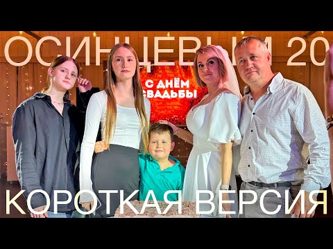 Видео: Годовщина свадьбы Осинцевых: 20 лет! (трейлер)