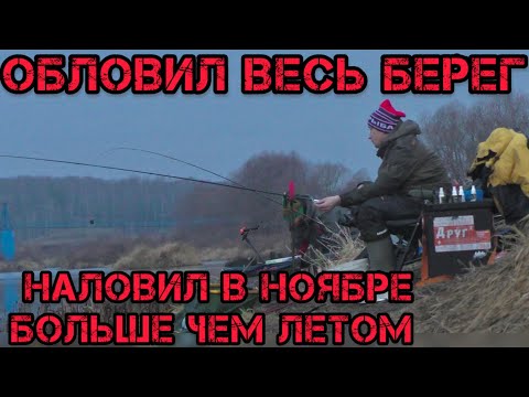 Видео: ОБЛОВИЛ весь БЕРЕГ НАЛОВИЛ в НОЯБРЕ БОЛЬШЕ чем ЛЕТОМ ВСЕ СМОТРЕЛИ как Я ЛОВИЛ