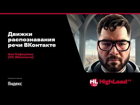 Видео: Движки распознавания речи ВКонтакте / Али Сафиуллин (VK, ВКонтакте)